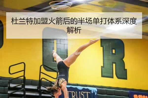 杜兰特加盟火箭后的半场单打体系深度解析
